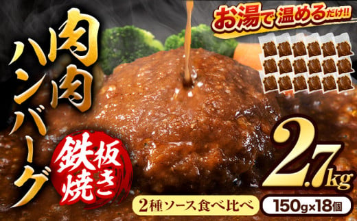 肉 ハンバーグ 温めるだけ 鉄板焼き 肉肉ハンバーグ デミグラスソース ジャポネソース 食べ比べ 150g 18個 《30日以内に出荷予定(土日祝除く)》熊本県 大津町 国産 牛肉 豚肉 鶏肉 ハンバーグ 温めるだけ 専門店監修 小分け 送料無料 デミ ジャポネ