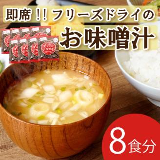 麦味噌のフリーズドライ味噌汁 8食分