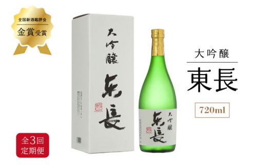 【3回定期便】 大吟醸 東長 720ml  / 東長 日本酒 酒 お酒 地酒 酒蔵 九州 佐賀 嬉野【瀬頭酒造】 [NAH030]
