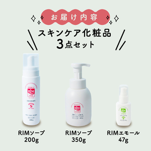 RIMセットスキンケア化粧品「RIMソープ(据置きタイプ)」･「RIMソープ(ハンディタイプ)」･「RIMエモール」3点セット ( 洗顔フォーム 保湿オイル 保湿 スキンケア 化粧品 京都 精華町 )