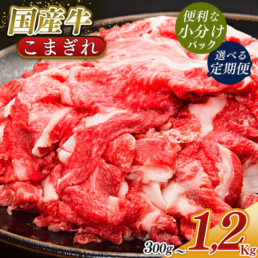 【ふるさと納税】国産牛 こまぎれ｜ 肉 にく ニク お肉 牛肉 黒毛 和牛 赤身 国産 大和牛 こまぎれ 冷凍 奈良県 五條市