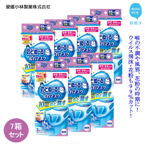 愛媛小林製薬「のどぬ～るぬれマスク 昼夜兼用立体タイプ（無香料）3セット」を7箱まとめて！ のどを潤しウイルス飛沫・花粉も99％カット！