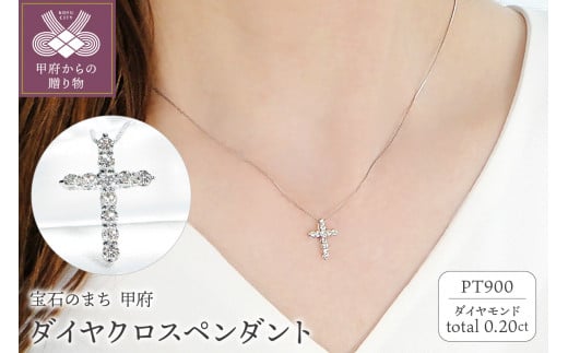 
Pt ダイヤクロス(0.20ct)　PN 330630
