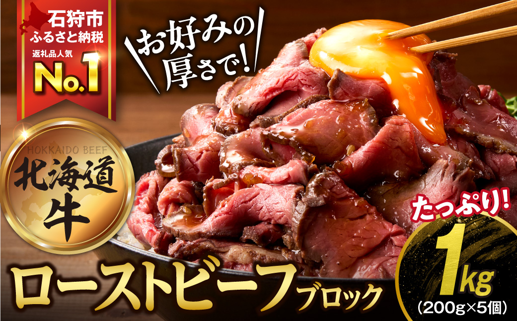 北海道産牛 ローストビーフブロック【200g×5個入】  