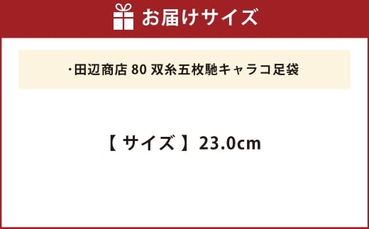 80双糸五枚馳キャラコ足袋【23.0cm】