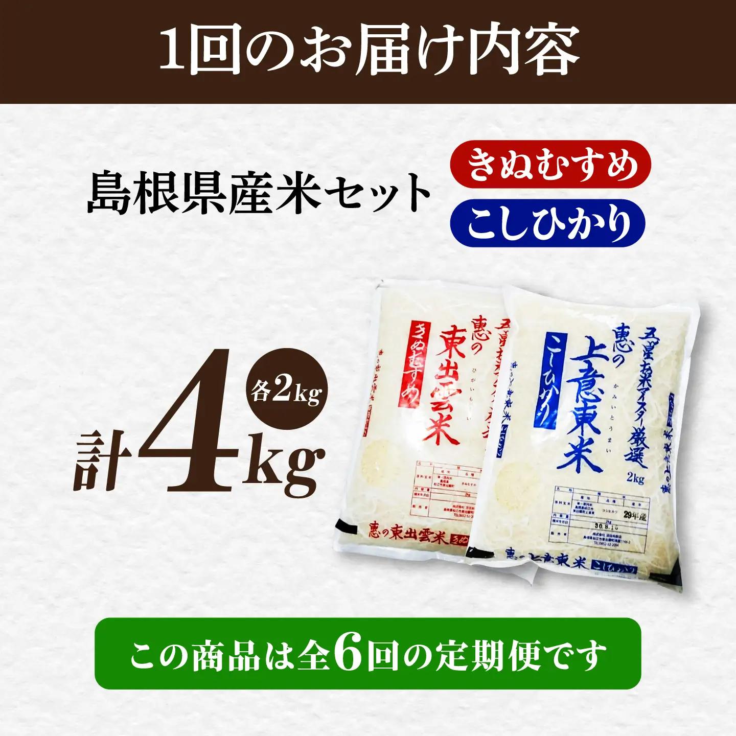 【先行予約】【2026年10月以降発送】【全6回定期便】新米食べ比べセット4kg（コシヒカリ/きぬむすめ） 島根県松江市/株式会社沼田米穀店[ALBU026]