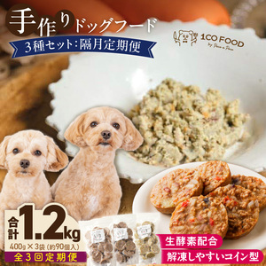 【隔月3回定期便】1cofood　手作りドッグフード　3種セット　1.鹿ごはん　2.猪ごはん　3.鶏ごはん _ 隔月定期便 ドッグフード 手作り 鹿ごはん 猪ごはん 鶏ごはん 1cofood 高たんぱく質 鉄分 ビタミンB12 鹿肉 ジビエ 猪肉 鶏肉 国産野菜 フルーツ 生酵素 オリーブオイル 海藻 コイン型 ペット 冷凍 福岡県 久留米市 送料無料  〔Tk089〕