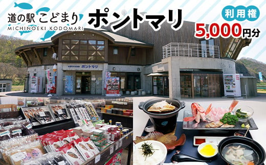 
            道の駅こどまり ポントマリ 利用権 5000円分 【ヤマカ】 クーポン食事券 お土産 津軽海峡 中泊町 青森 F6N-208
          