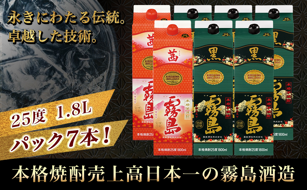 霧島酒造「茜霧島・黒霧島」パック(25度)1.8L×7本_AG-1903