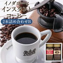 【ふるさと納税】【イノダコーヒ】インスタントコーヒー（瓶入り）2本詰合せ B | コーヒ ギフト 贈答 オリジナル ブレンド ＆ ブルーマウンテン ブレンド 飲み物 京都 イノダコーヒー