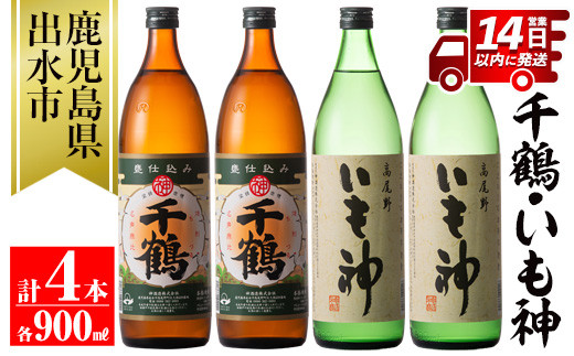 i292 神酒造の飲み比べ「千鶴・いも神」(各900ml×各2本)計4本セット！代表銘柄と麦焼酎をブレンドした本場鹿児島の芋焼酎！  焼酎 芋焼酎 麦焼酎 ブレンド 4本セット 飲みくらべ お湯割り ロック 水割り 家飲み 宅飲み 自信作 【神酒造】