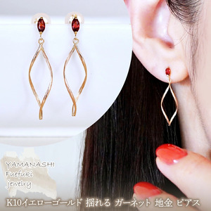K10YG(10金) イエローゴールド 揺れる ガーネット 地金 ピアス  保証書付 SR-2363 242-055-e
