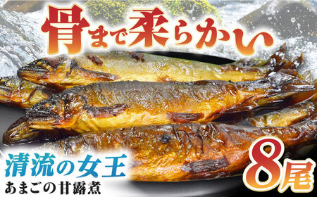 【甘露煮】あまごの甘露煮 8尾 魚[AGBM037]