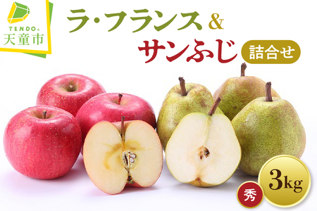 ラ・フランス & サンふじ 詰合せ 3kg フルーツ 山形 ラフランス