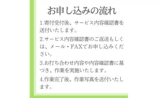 【年1回】お墓掃除代行サービス（清掃・除草プラン）【対象地区：山北地区】1106003　新潟県 村上市 （株）日本アクシィーズ お墓 掃除 草刈り