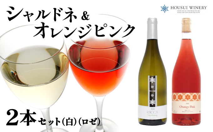 雪が育むこだわりの宝水ワイナリーワイン２本セット（ロゼ・白）【31102】