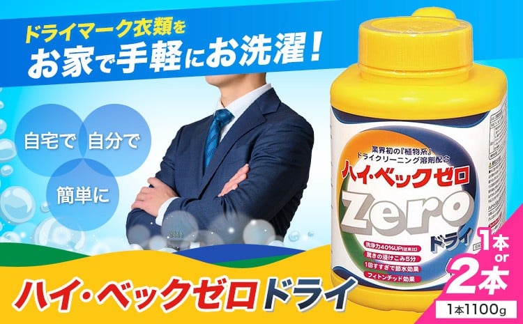 
                  ハイ・ベックゼロドライ (1100g) 1本 or 2本 選べる 株式会社サンワード《30日以内に出荷予定(土日祝除く)》熊本県 御船町 洗濯洗剤 洗剤 ドライ ドライマーク 自宅 クリーニング コート スーツ お洒落着 送料無料
                