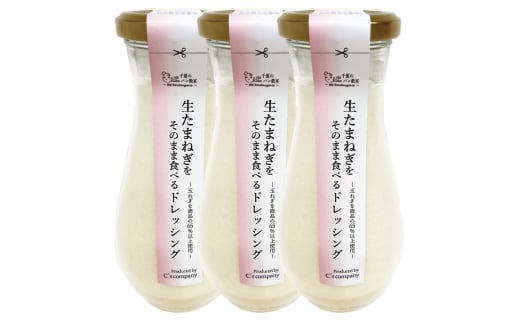No.317 生たまねぎをそのまま食べるドレッシング3本 ／ 生ドレッシング 生玉ねぎ タマネギ 玉ねぎ 玉葱 国産 非加熱 非加熱製法 調味料 ソース サラダ 野菜 ローストビーフ 揚げ物 美味しい 大阪府