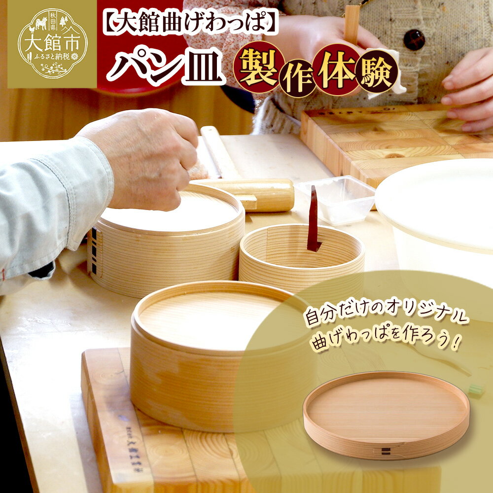【ふるさと納税】大館曲げわっぱ製作体験　パン皿（1名様）　【90P8403】