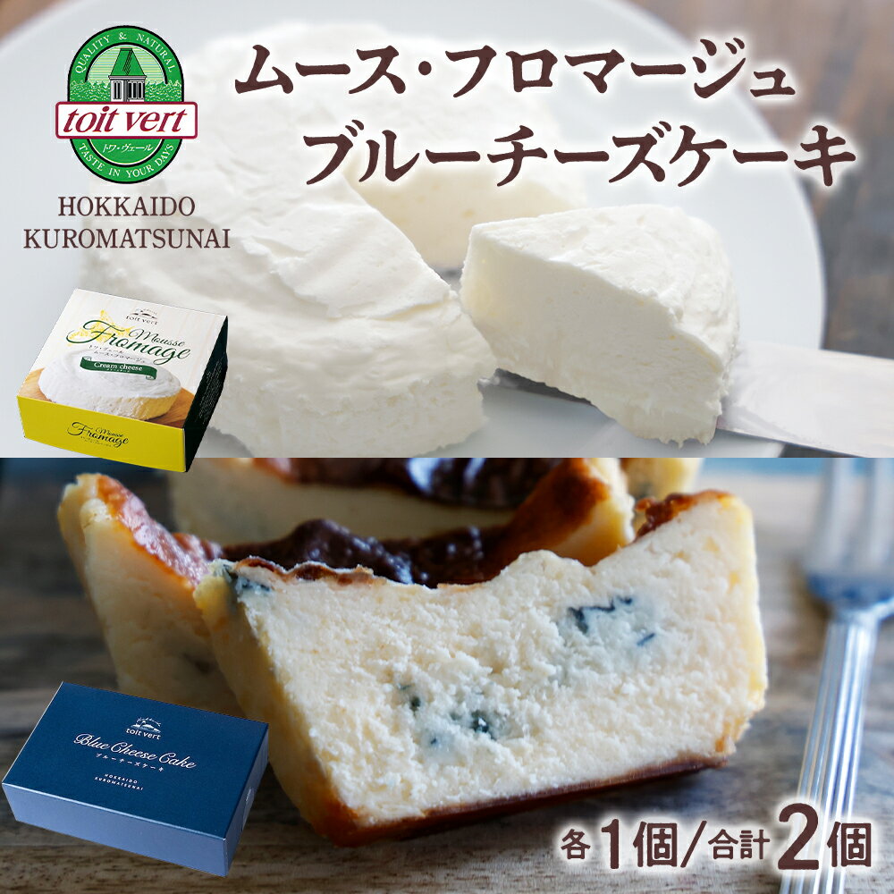 【ふるさと納税】 【7営業日以内発送・選べる発送月】ムースフロマージュとブルーチーズケーキ 食べ比べセットお菓子 洋菓子 チーズ クリームチーズ 生クリーム 生乳 ムース フロマージュ ブルーチーズ チーズケーキ 北海道ふるさと納税 北海道 黒松内町 通販 ギフト