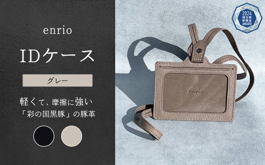 enrio IDケース　＜カラー：グレー＞　【11218-0803-B】
