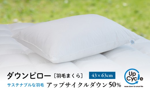 【富士新幸謹製】 43×63cm ダウンピロー「サステナブルな羽毛」アップサイクルダウン羽毛枕 ※着日指定不可 ふるさと納税 寝具 枕 まくら ダウン ダウンピロー ピロー 羽毛 山梨県 道志村 送料無料 DSI003