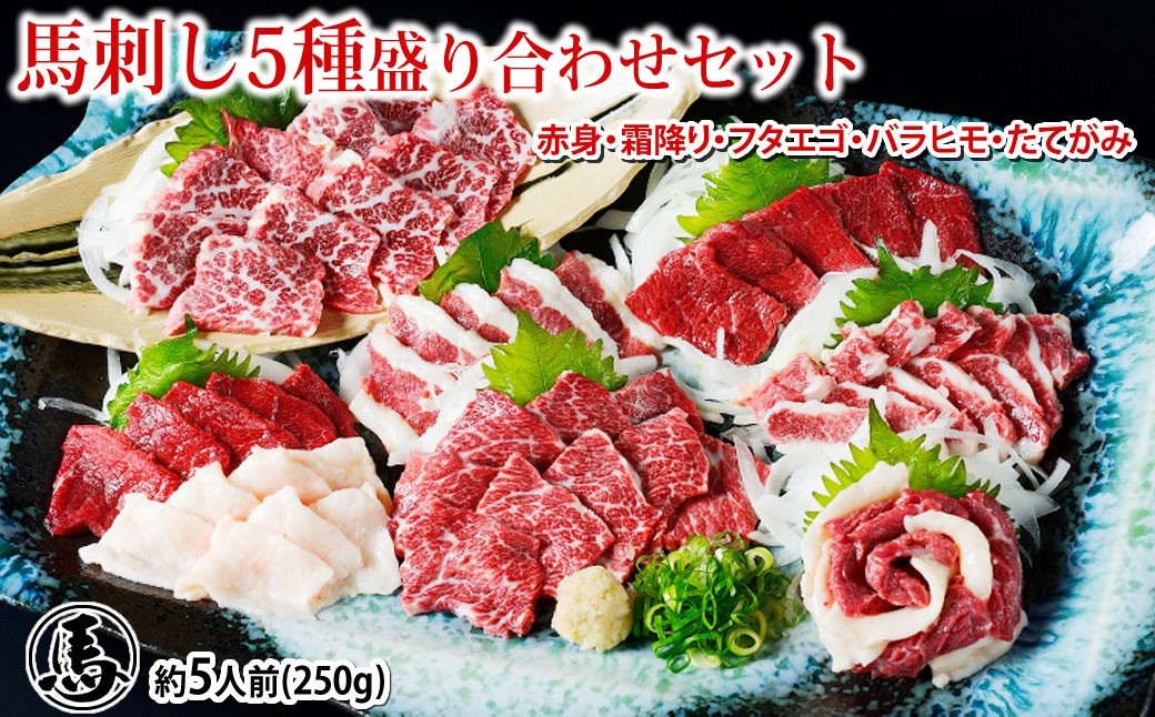 
                  馬刺し 5種 盛り合わせセット 5人前 約250g 熊本直送 馬刺 馬肉 お肉 肉 ニク にく 馬 赤身 霜降り バラヒモ フタエゴ コーネ たてがみ タレ付き 生姜付き おつまみ 晩酌 酒の肴 刺身 詰め合わせ 食べ比べ 冷凍
                