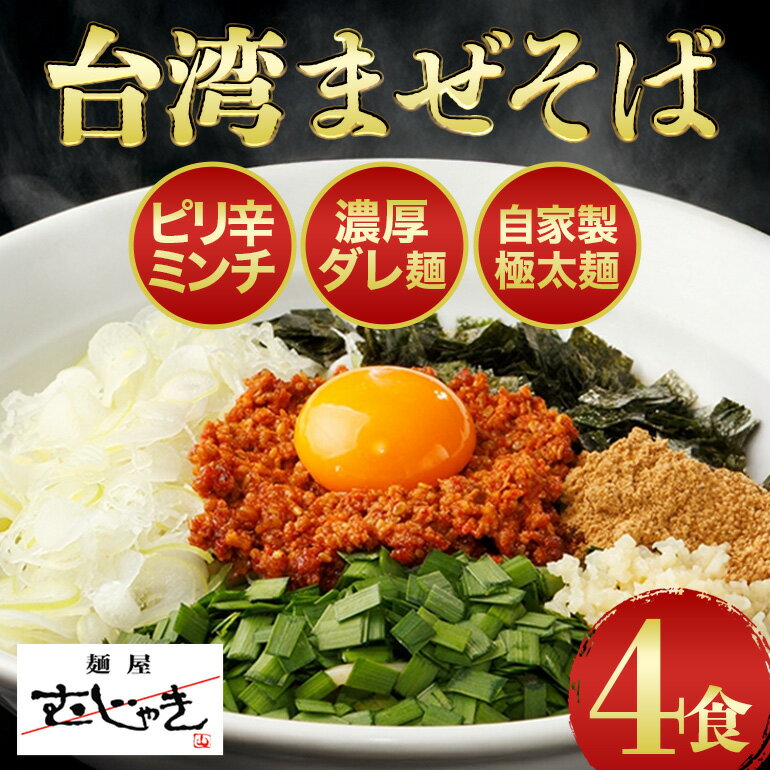 【ふるさと納税】 麺屋むじゃき 台湾まぜそば 4食セット (那珂市・小美玉市共通返礼品) B17-004