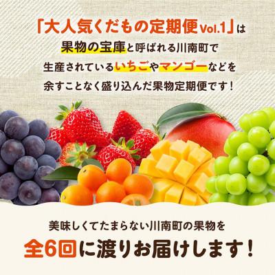ふるさと納税 川南町 【発送月固定定期便】大人気くだもの定期便Vol.1(川南町)全6回 |  | 01