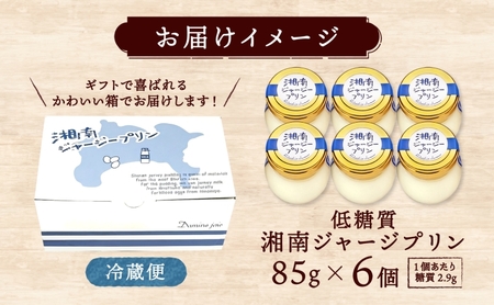 ドミネジョワ 低糖質 湘南ジャージープリン 6個 プレーン ジャージープリン デザート スイーツ 卵プリン バニラビーンズ不使用 瓶詰め 冷蔵菓子 グルテンフリー ジャージー乳 お取り寄せ 贈答品 送
