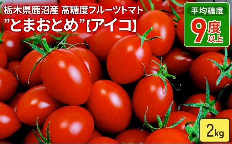 
                  栃木県 鹿沼産 高糖度 フルーツトマト ”とまおとめ” アイコ 2kg | 野菜 トマト ミニトマト カキヌマファーム 濃厚 贈り物 新鮮 高糖度 リコピン ビタミン ダイエット 美容 健康 ※2025年12月下旬～2026年6月上旬頃に順次発送予定
                