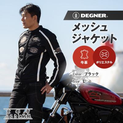 ふるさと納税 京都市 【デグナー】メッシュジャケット[23SJ-1]〈ブラック・Lサイズ〉|京都 バイクギア 人気ブランド