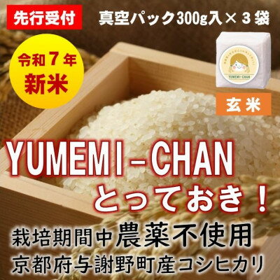 【ふるさと納税】先行予約　R7年産新米コシヒカリ　YUMEMI-CHAN とっておき!　玄米300g×3袋　農家直送【1641442】