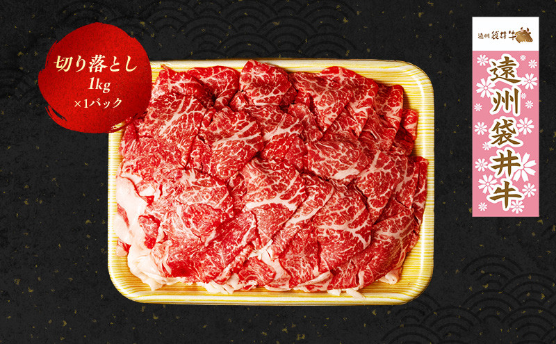
【数量限定】稀少！遠州袋井牛　切り落とし１kg　贅沢 ヘルシー 料理 グルメ カレー シチュー 人気 厳選 袋井市
