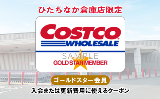 コストコひたちなか倉庫店ゴールドスタークーポン