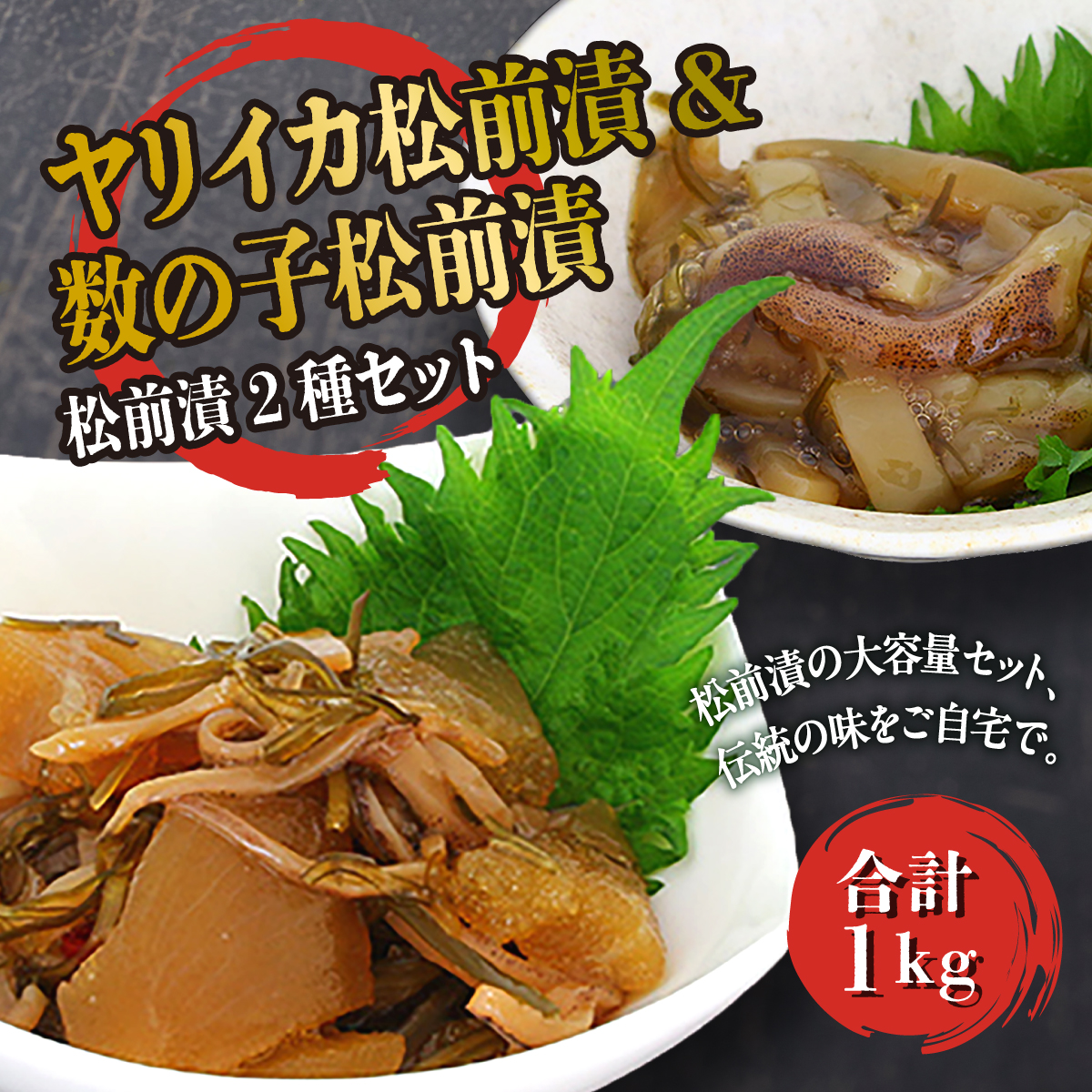 ヤリイカ松前漬・数の子松前漬 1kgセット ヨネタ水産 冷凍 松前漬け 大容量 松前産 国産 道産 北海道産 特産品 漬物 高級 贅沢 正月 ご飯のお供 おつまみ 酒の肴 和食 簡単調理 水産加工品 お取り寄せ グルメ 北海道 松前町 送料無料 MATK035