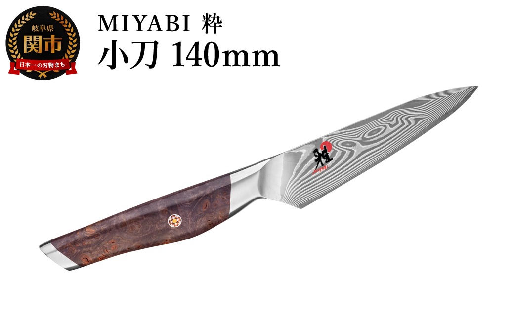 ZWILLING ツヴィリングMIYABI ミヤビ 粋 小刀  140mm／調理器具　キッチン用品　包丁　調理　包丁　ステンレス