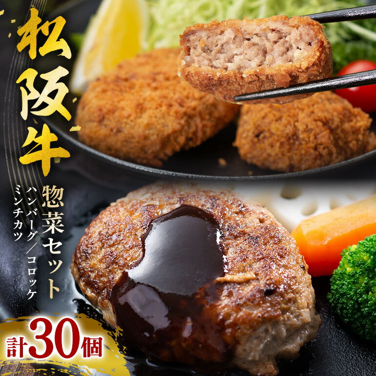 【ふるさと納税】SS01　松阪牛　惣菜セット(ハンバーグ10個、コロッケ10個、ミンチカツ10個）／（冷凍）瀬古食品　JGAP認定　松阪肉　名産　お取り寄せグルメ　三重県　大台町