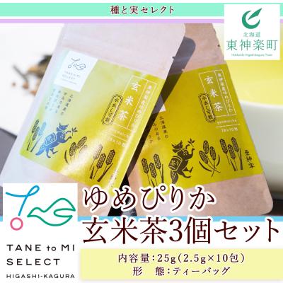 ふるさと納税 東神楽町 ゆめぴりか玄米茶(3個セット)