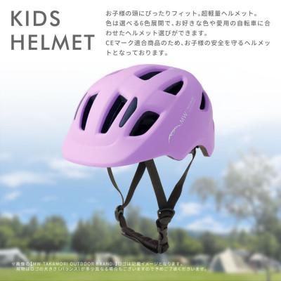 ふるさと納税 高森町 【MW-TAKAMORI OUTDOOR BRAND-】ヘルメット ラベンダー(子供用) |  | 01