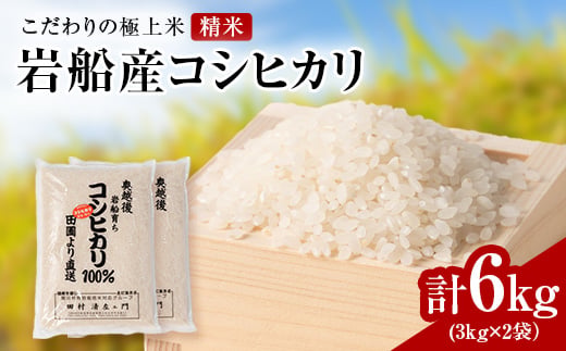 
                  R8年産 [極上]安心こだわり米 岩船産コシヒカリ精米6kg(3kg×2袋)[百姓屋]_米 お米 コメ ブランド米 コシヒカリ コシヒカリ100% こしひかり 精米 ごはん おにぎり 新潟県 関川村 送料無料 贈答 ギフト【1668936】
                