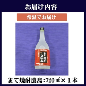 【B0-172】【鷹島町限定酒】まて焼酎鷹島720ml×1本 焼酎 酒 オリジナル 限定酒 まろやか 4合瓶 酒 アルコール 鷹島
