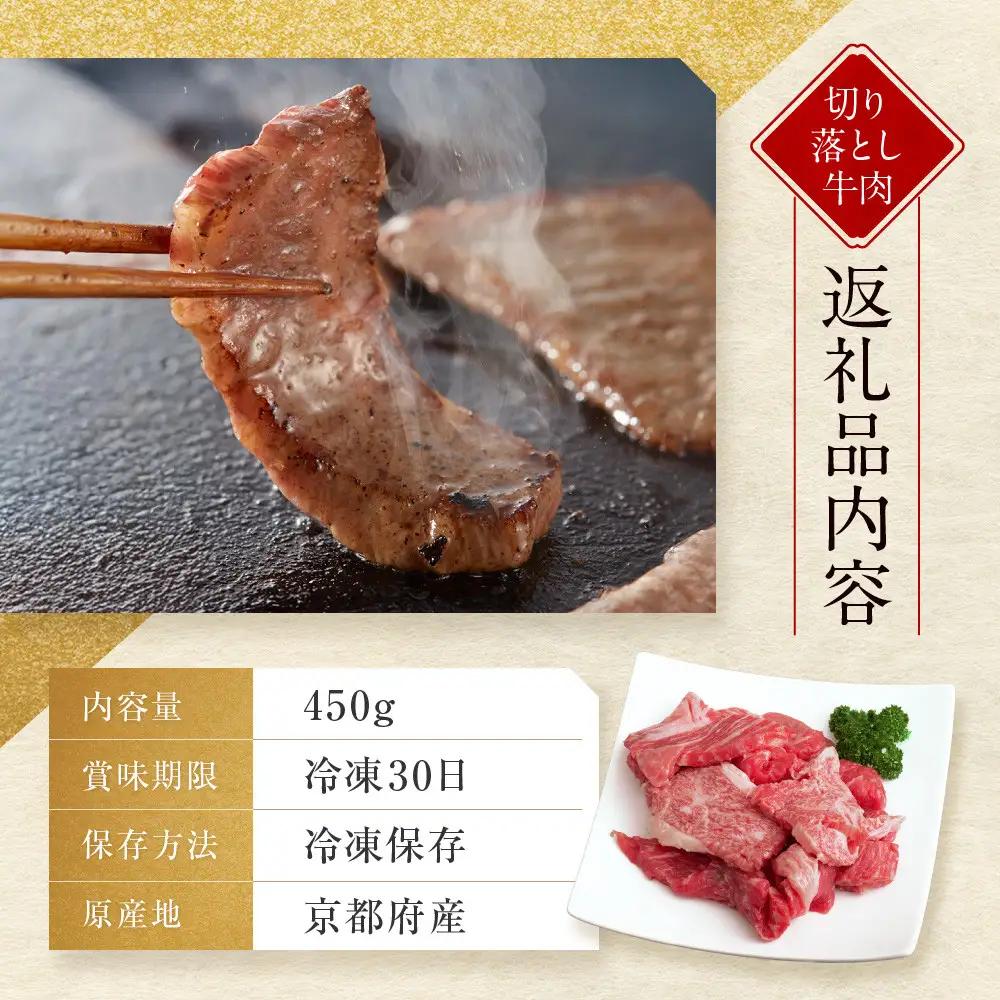 【京都モリタ屋】京都肉 焼肉用切り落とし 450g｜京都 由緒ある老舗牛肉店 人気セット 牛肉