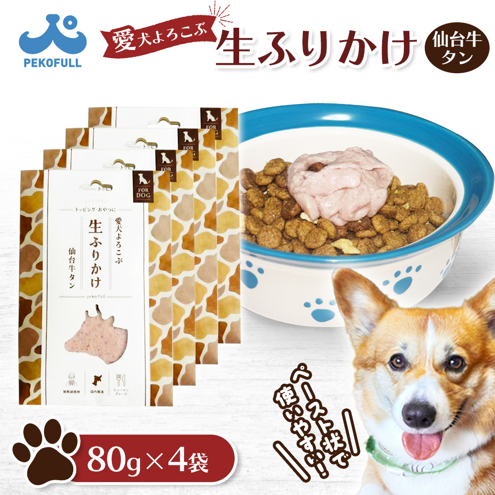 【愛犬よろこぶ生ふりかけ】 仙台牛たん 80g×4袋【500003】
