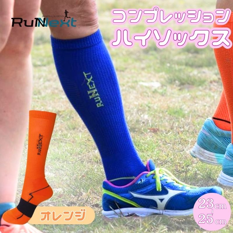 【ふるさと納税】コンプレッション　ハイソックス　23-25cm　オレンジ／RunNext　スポーツ用　靴下　トレーニング　ランニング　デスクワーク　ドライブ　奈良県　葛城市