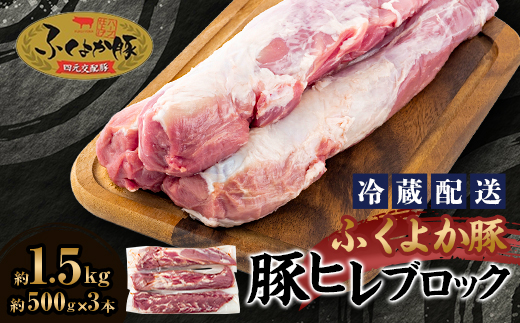 工場直送・鮮度抜群・ダイナミック　【ふくよか豚】豚ヒレブロック　約1.5kg【配送不可地域：離島】