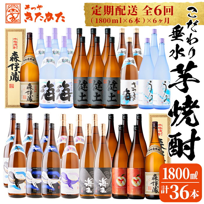 【ふるさと納税】＜すぐ届く！＞【6回定期便】＜森伊蔵2本入り！＞こだわり芋焼酎定期便（1.8L×計36本）焼酎 芋焼酎 芋 酒 水割り お湯割り ロック ソーダ割り 大海酒造 健土株式会社 牛ノ根蒸留所 森伊蔵酒造 海 健土 森伊蔵 鹿児島【そつや きたかた】V41-3304