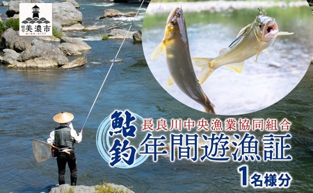 鮎釣り 長良川中央漁業協同組合 年間遊漁証 鮎釣り