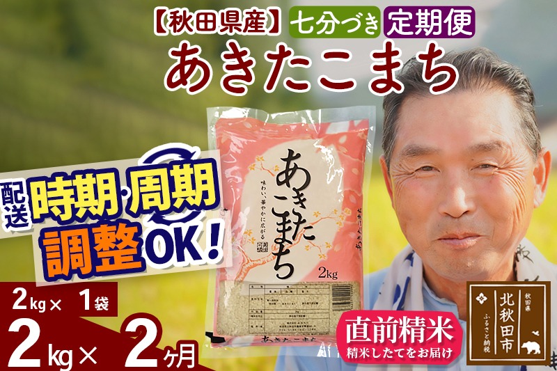 ※令和6年産※《定期便2ヶ月》秋田県産 あきたこまち 2kg【7分づき】(2kg小分け袋) 2024年産 お届け時期選べる お届け周期調整可能 隔月に調整OK お米 おおもり|oomr-40102