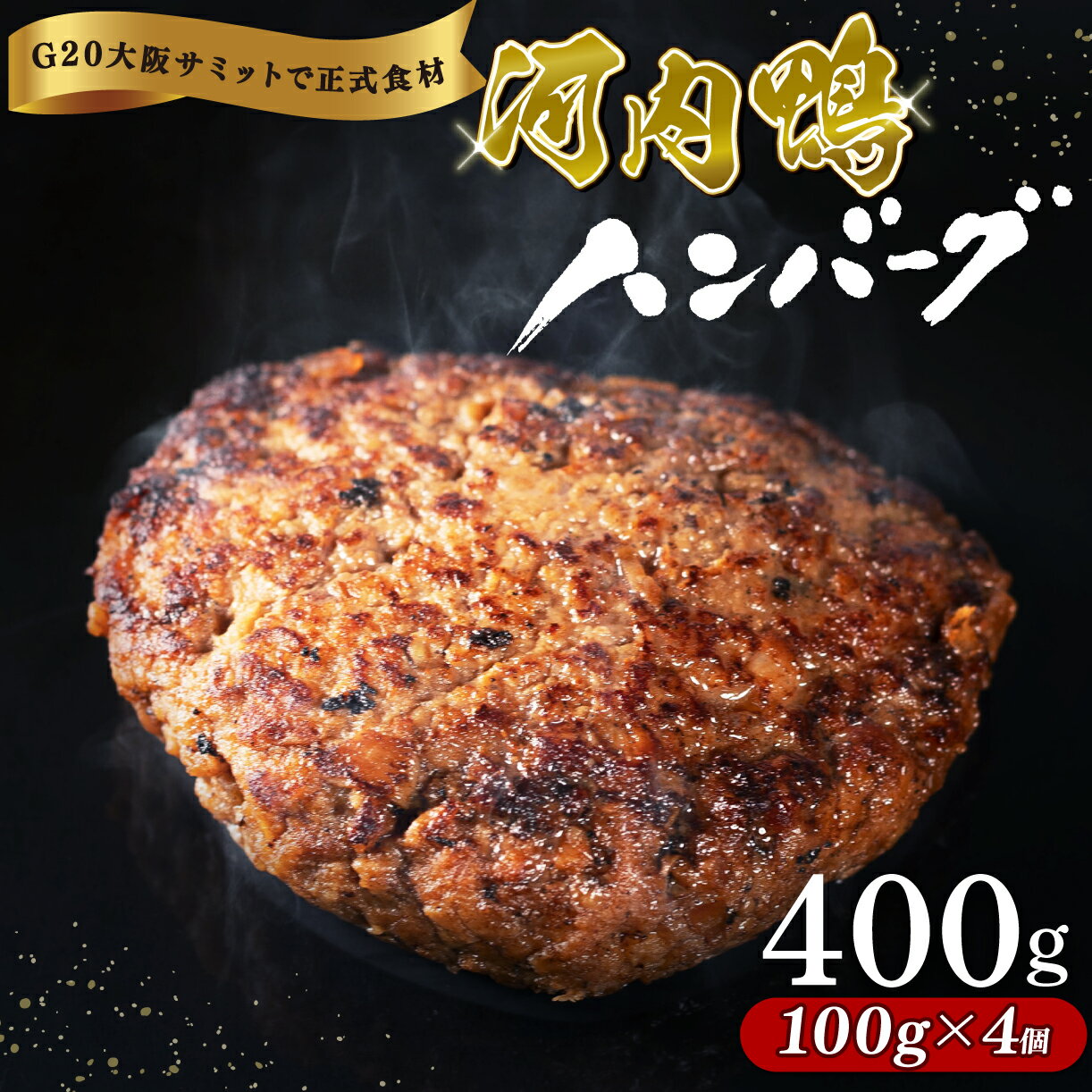 【ふるさと納税】 河内鴨 もも肉 ハンバーグ 4個 セット 100g×4個 計400g ツムラ本店 最高級 鴨肉 ご飯 おかず グルメ レンジ 簡単調理 晩ごはん 贅沢 贈り物 贈答品 冷凍 個包装 ギフト お弁当 高級食材 鴨 手軽に ツムラ本店 大阪府 松原市